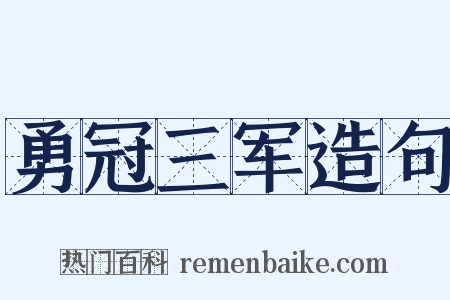 勇冠三军造句是什么意思的图片